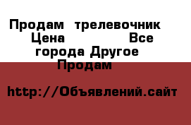 Продам  трелевочник. › Цена ­ 700 000 - Все города Другое » Продам   